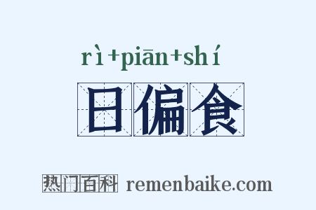 日偏食是什么意思的图片